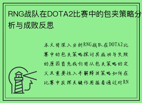 RNG战队在DOTA2比赛中的包夹策略分析与成败反思