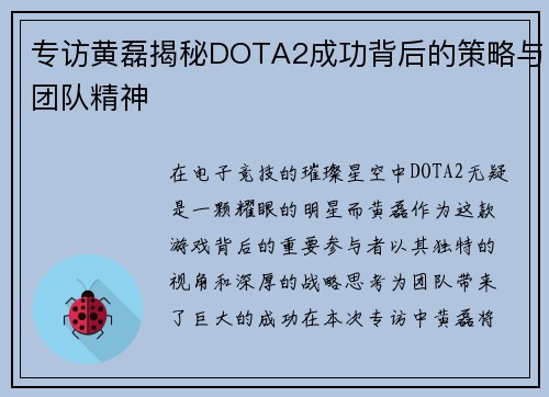 专访黄磊揭秘DOTA2成功背后的策略与团队精神
