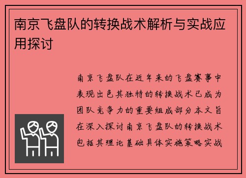 南京飞盘队的转换战术解析与实战应用探讨