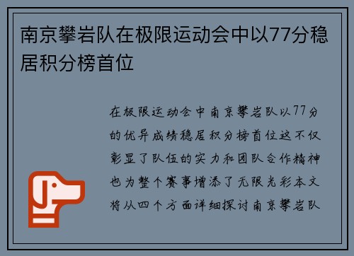 南京攀岩队在极限运动会中以77分稳居积分榜首位