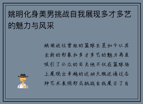 姚明化身美男挑战自我展现多才多艺的魅力与风采