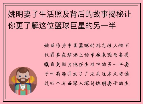 姚明妻子生活照及背后的故事揭秘让你更了解这位篮球巨星的另一半