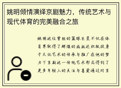 姚明倾情演绎京剧魅力，传统艺术与现代体育的完美融合之旅