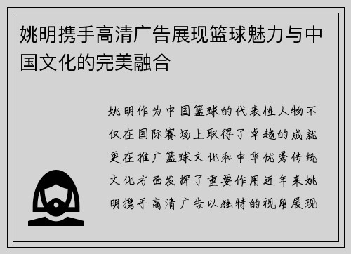 姚明携手高清广告展现篮球魅力与中国文化的完美融合