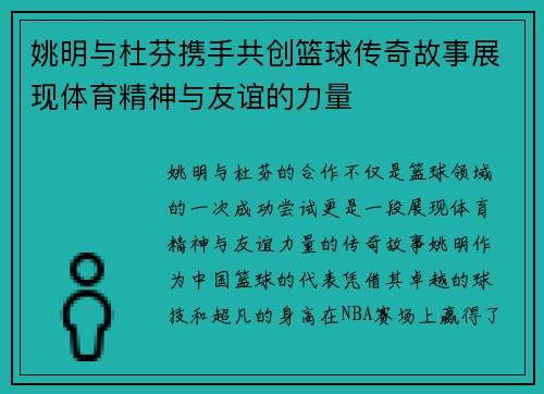 姚明与杜芬携手共创篮球传奇故事展现体育精神与友谊的力量
