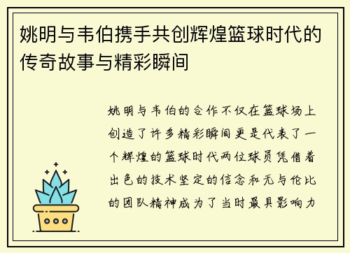 姚明与韦伯携手共创辉煌篮球时代的传奇故事与精彩瞬间
