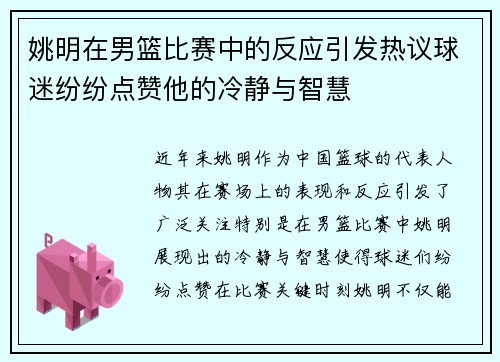 姚明在男篮比赛中的反应引发热议球迷纷纷点赞他的冷静与智慧