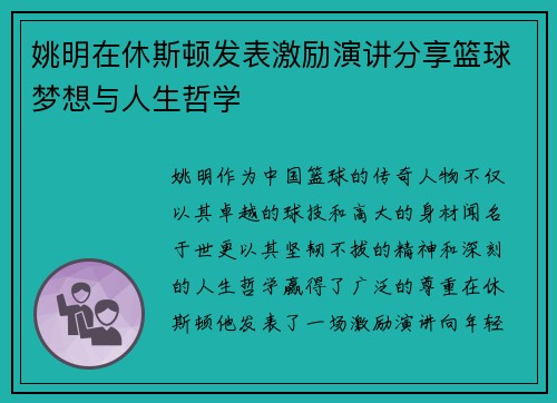 姚明在休斯顿发表激励演讲分享篮球梦想与人生哲学