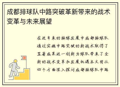 成都排球队中路突破革新带来的战术变革与未来展望