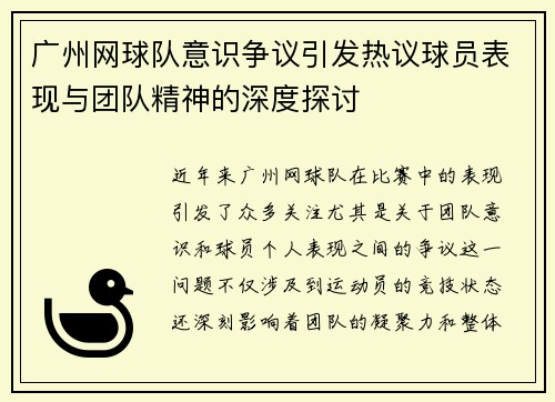 广州网球队意识争议引发热议球员表现与团队精神的深度探讨