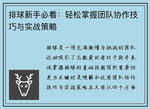 排球新手必看：轻松掌握团队协作技巧与实战策略