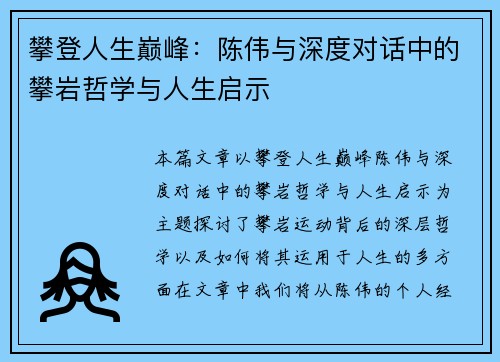 攀登人生巅峰：陈伟与深度对话中的攀岩哲学与人生启示