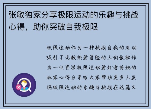 张敏独家分享极限运动的乐趣与挑战心得，助你突破自我极限