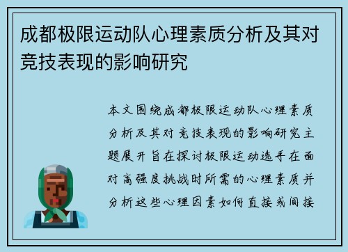 成都极限运动队心理素质分析及其对竞技表现的影响研究