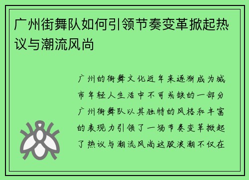 广州街舞队如何引领节奏变革掀起热议与潮流风尚