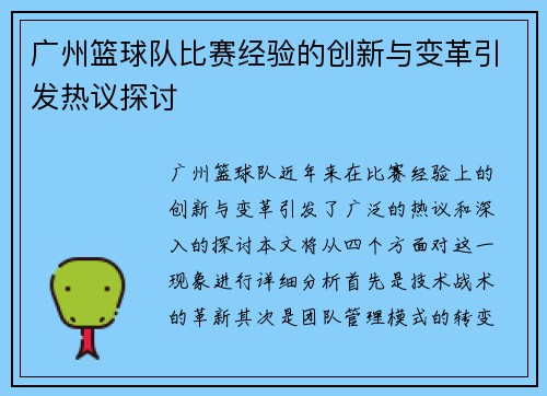 广州篮球队比赛经验的创新与变革引发热议探讨
