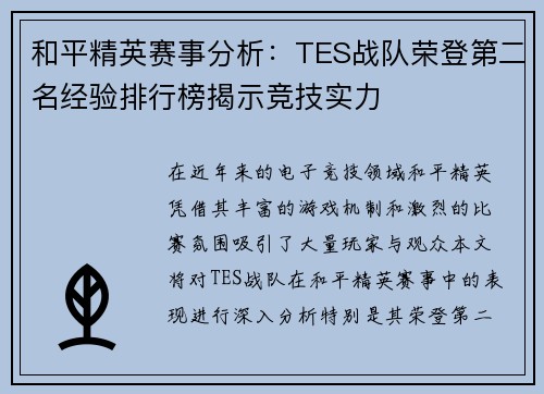 和平精英赛事分析：TES战队荣登第二名经验排行榜揭示竞技实力