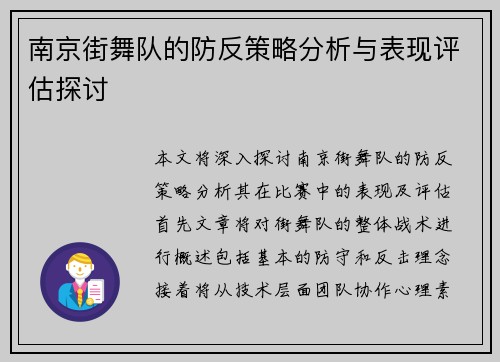 南京街舞队的防反策略分析与表现评估探讨