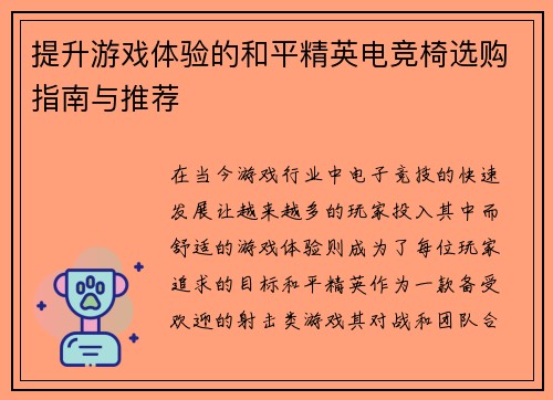 提升游戏体验的和平精英电竞椅选购指南与推荐
