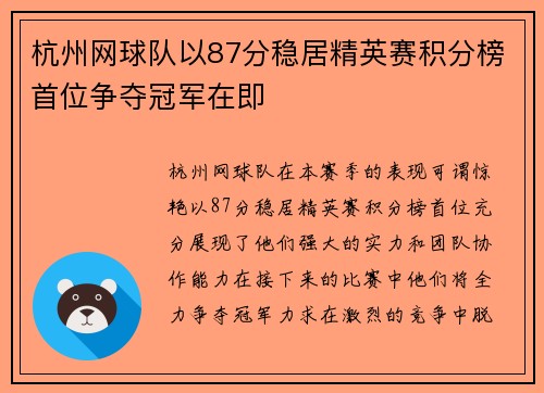 杭州网球队以87分稳居精英赛积分榜首位争夺冠军在即