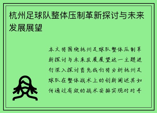 杭州足球队整体压制革新探讨与未来发展展望