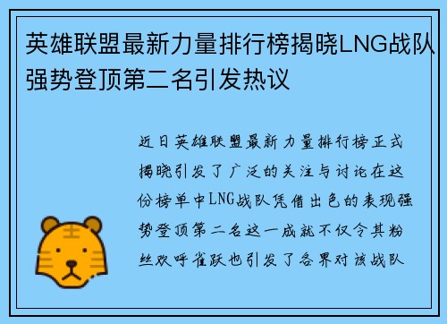 英雄联盟最新力量排行榜揭晓LNG战队强势登顶第二名引发热议