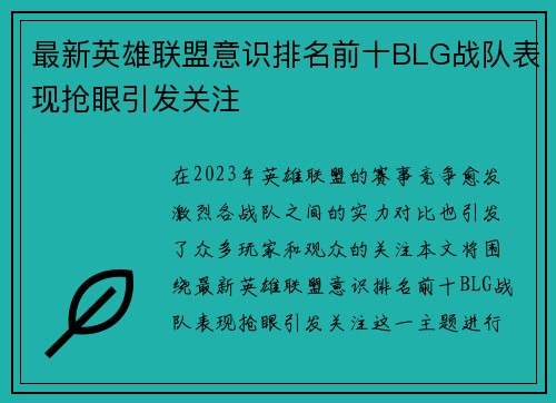 最新英雄联盟意识排名前十BLG战队表现抢眼引发关注