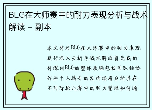 BLG在大师赛中的耐力表现分析与战术解读 - 副本