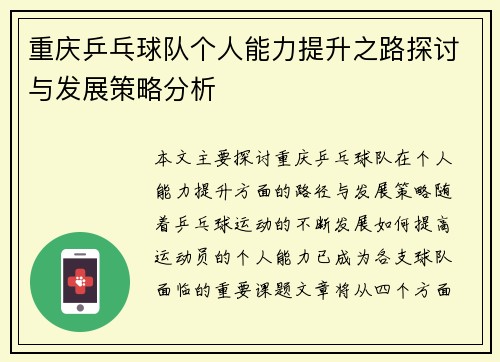 重庆乒乓球队个人能力提升之路探讨与发展策略分析