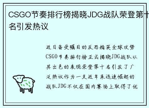 CSGO节奏排行榜揭晓JDG战队荣登第十名引发热议