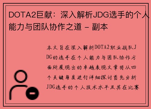 DOTA2巨献：深入解析JDG选手的个人能力与团队协作之道 - 副本