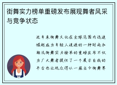 街舞实力榜单重磅发布展现舞者风采与竞争状态