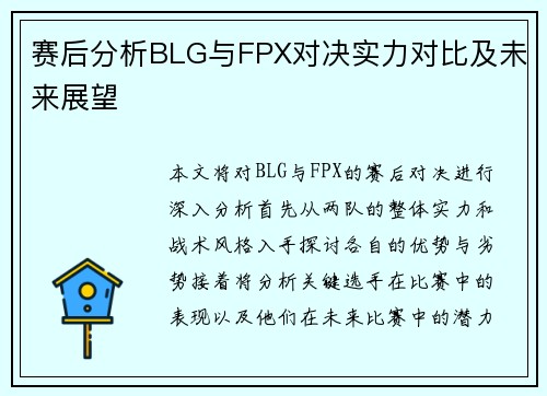 赛后分析BLG与FPX对决实力对比及未来展望