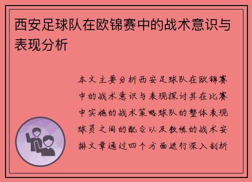 西安足球队在欧锦赛中的战术意识与表现分析