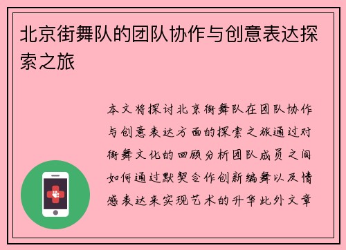 北京街舞队的团队协作与创意表达探索之旅