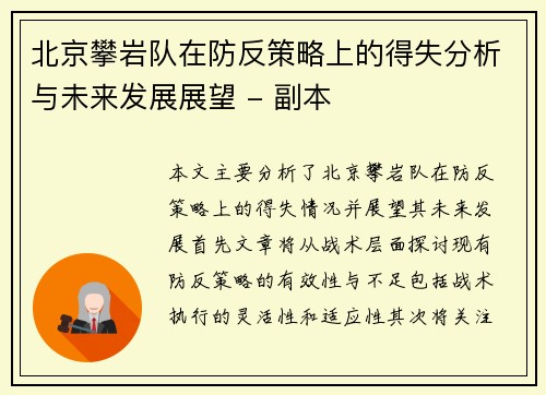 北京攀岩队在防反策略上的得失分析与未来发展展望 - 副本