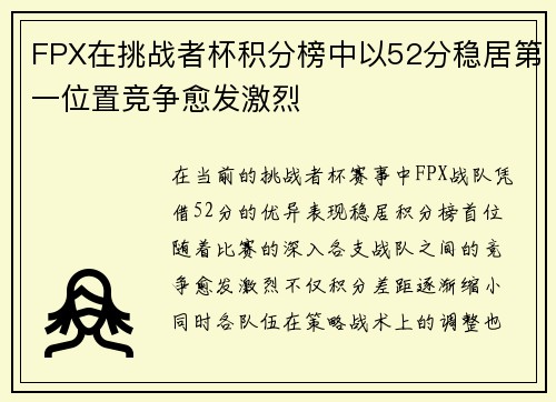 FPX在挑战者杯积分榜中以52分稳居第一位置竞争愈发激烈