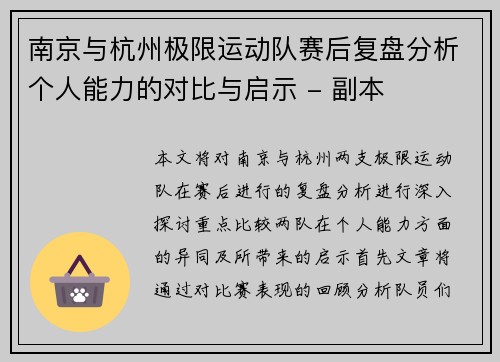南京与杭州极限运动队赛后复盘分析个人能力的对比与启示 - 副本