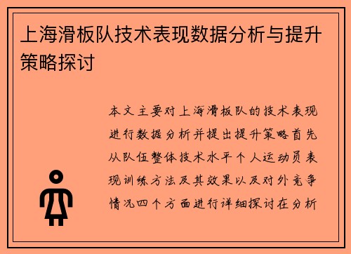 上海滑板队技术表现数据分析与提升策略探讨