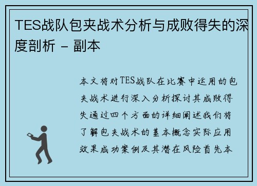 TES战队包夹战术分析与成败得失的深度剖析 - 副本
