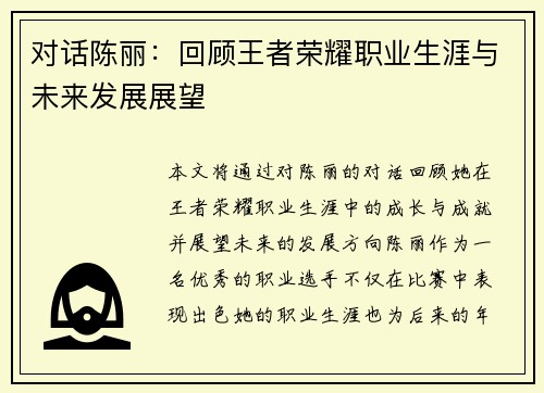 对话陈丽：回顾王者荣耀职业生涯与未来发展展望