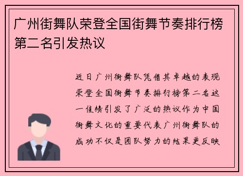 广州街舞队荣登全国街舞节奏排行榜第二名引发热议
