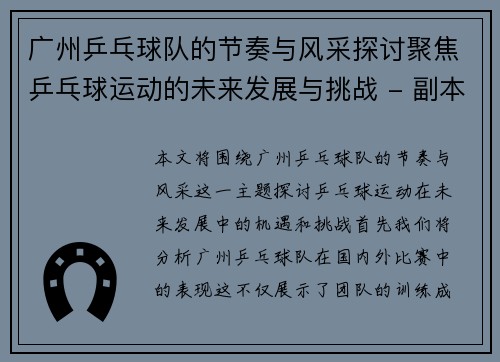 广州乒乓球队的节奏与风采探讨聚焦乒乓球运动的未来发展与挑战 - 副本