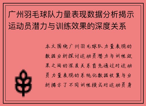 广州羽毛球队力量表现数据分析揭示运动员潜力与训练效果的深度关系
