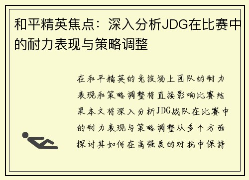和平精英焦点：深入分析JDG在比赛中的耐力表现与策略调整