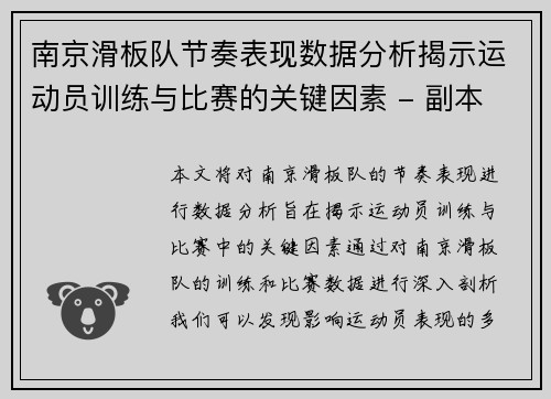 南京滑板队节奏表现数据分析揭示运动员训练与比赛的关键因素 - 副本