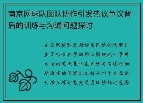 南京网球队团队协作引发热议争议背后的训练与沟通问题探讨