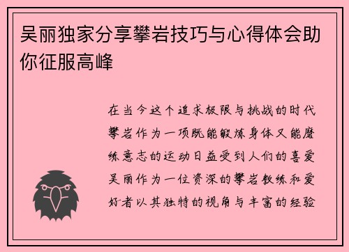 吴丽独家分享攀岩技巧与心得体会助你征服高峰