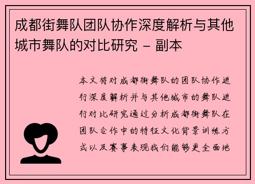 成都街舞队团队协作深度解析与其他城市舞队的对比研究 - 副本