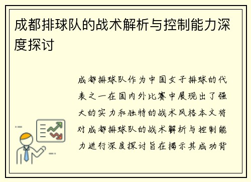 成都排球队的战术解析与控制能力深度探讨